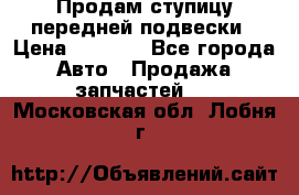 Продам ступицу передней подвески › Цена ­ 2 000 - Все города Авто » Продажа запчастей   . Московская обл.,Лобня г.